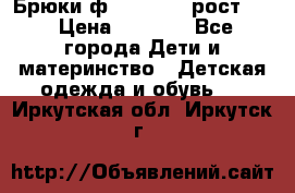 Брюки ф.Pampolina рост110 › Цена ­ 1 800 - Все города Дети и материнство » Детская одежда и обувь   . Иркутская обл.,Иркутск г.